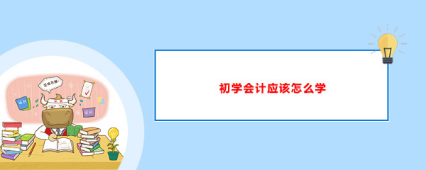 我是零基础，商正步青料想学会计，哪儿有会计培训班