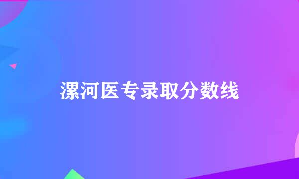 漯河医专录取分数线