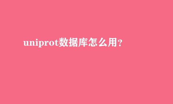 uniprot数据库怎么用？