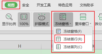 wps表格的表头如何锁定