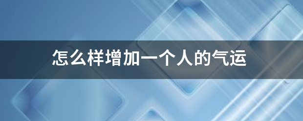 怎么样增加一个人的气运