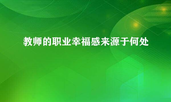 教师的职业幸福感来源于何处