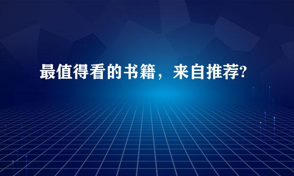 最值得看的书籍，来自推荐?