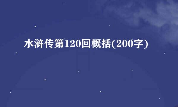 水浒传第120回概括(200字)