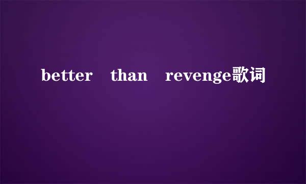 better than revenge歌词