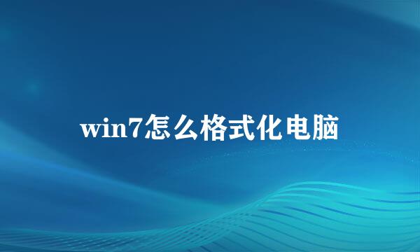 win7怎么格式化电脑