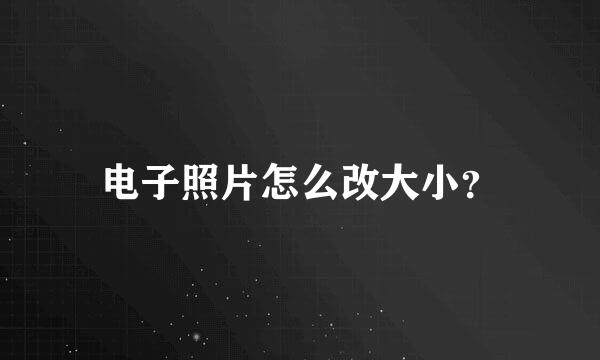 电子照片怎么改大小？