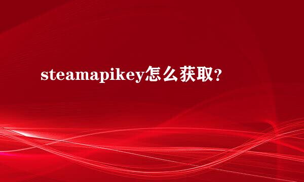 steamapikey怎么获取？