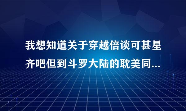 我想知道关于穿越倍谈可甚星齐吧但到斗罗大陆的耽美同人小说有哪些....