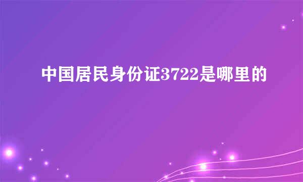 中国居民身份证3722是哪里的