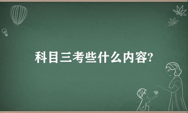 科目三考些什么内容?