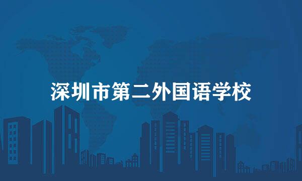 深圳市第二外国语学校