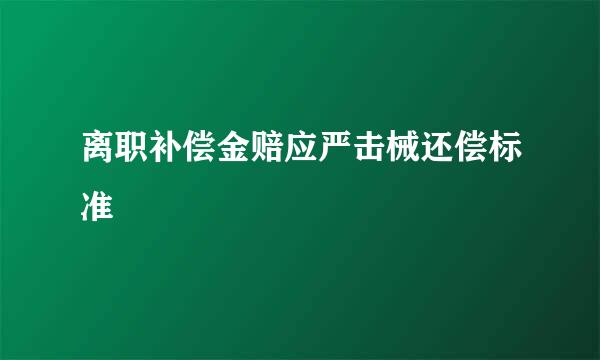 离职补偿金赔应严击械还偿标准