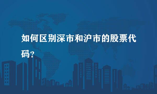 如何区别深市和沪市的股票代码？