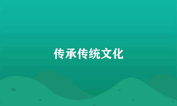 传承传统文化