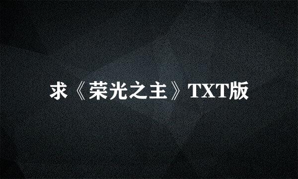 求《荣光之主》TXT版