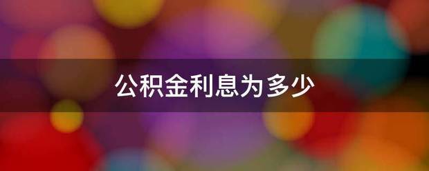 公积金利息为多少