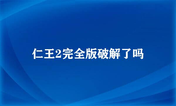 仁王2完全版破解了吗