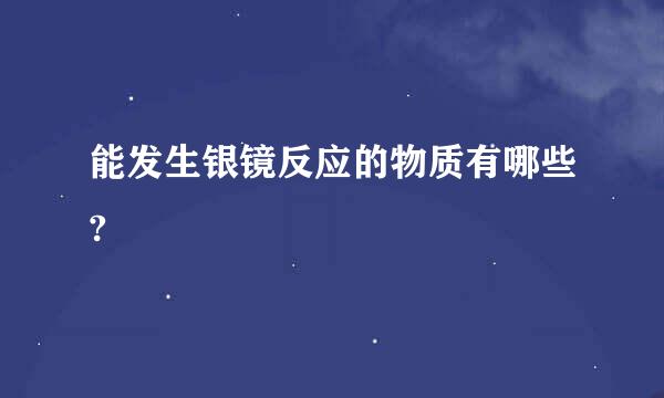 能发生银镜反应的物质有哪些?