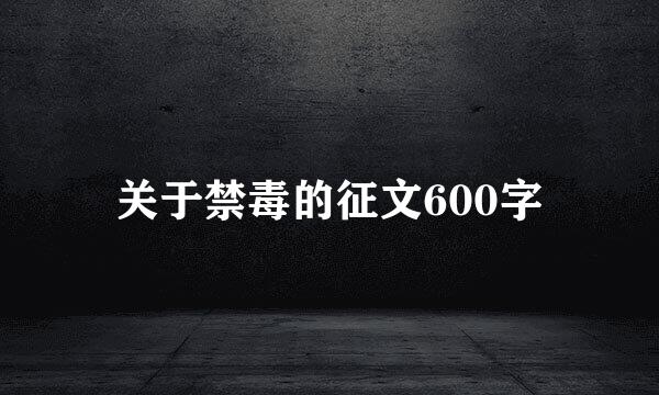 关于禁毒的征文600字