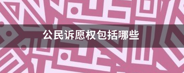 公民诉愿权包括哪些