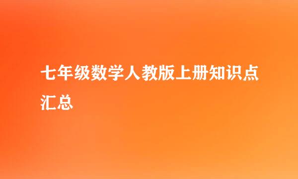 七年级数学人教版上册知识点汇总