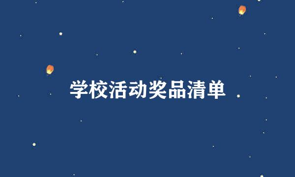 学校活动奖品清单