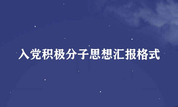 入党积极分子思想汇报格式