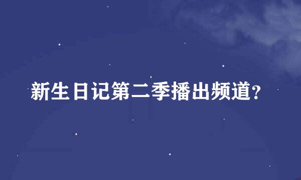 新生日记第二季播出频道？