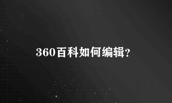 360百科如何编辑？