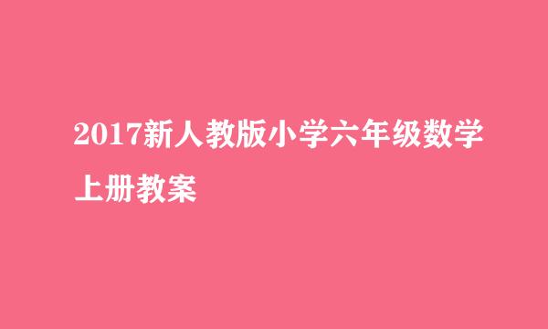 2017新人教版小学六年级数学上册教案