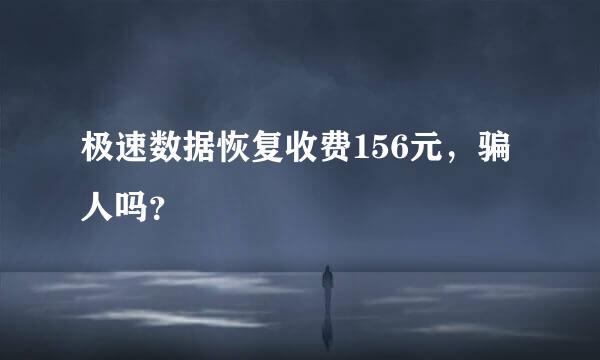 极速数据恢复收费156元，骗人吗？