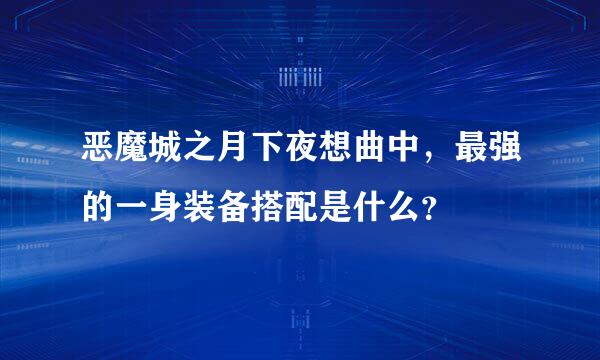 恶魔城之月下夜想曲中，最强的一身装备搭配是什么？