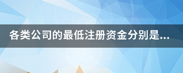 各类公司的最低注来自册资金分别是多少？