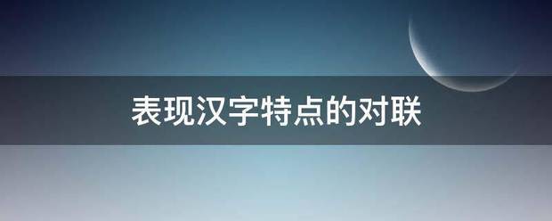 表现汉字特点的来自对联