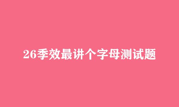 26季效最讲个字母测试题