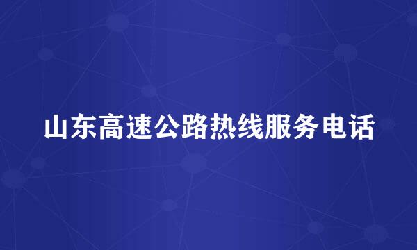 山东高速公路热线服务电话