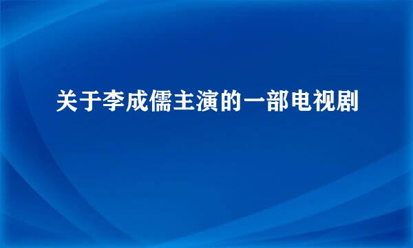 关于李成儒主演的一部电视剧