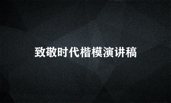 致敬时代楷模演讲稿