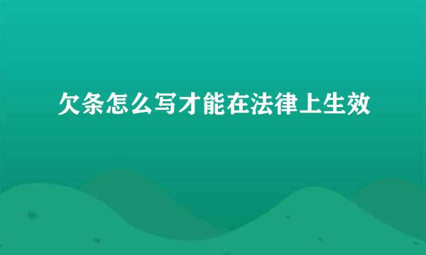 欠条怎么写才能在法律上生效