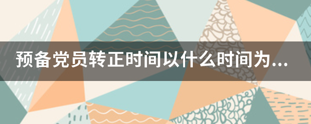 预备党员来自转正时间以什么时间为准？