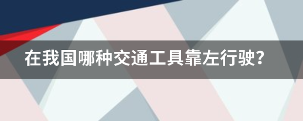 在我国哪种交通工具靠左行驶？