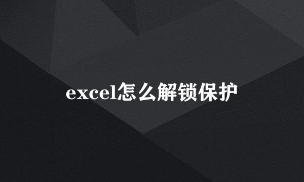 excel怎么解锁保护