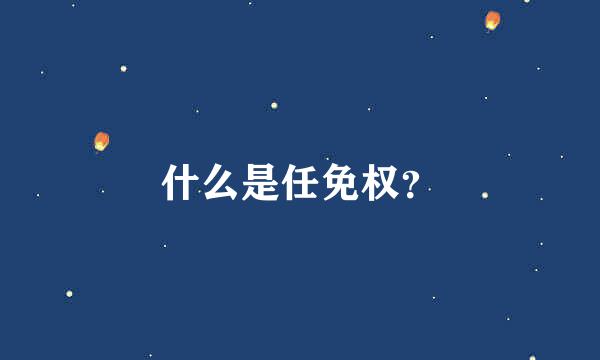 什么是任免权？