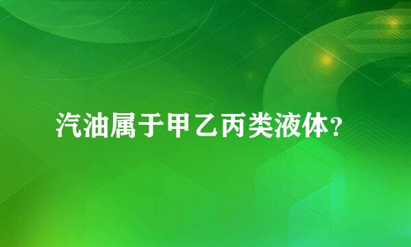 汽油属于甲乙丙类液体？