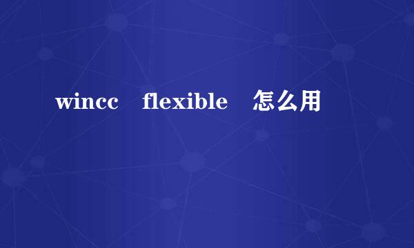 wincc flexible 怎么用