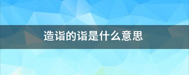 造诣的诣是什么意思