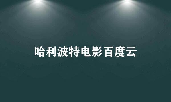 哈利波特电影百度云