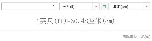 1英尺等于多少厘米