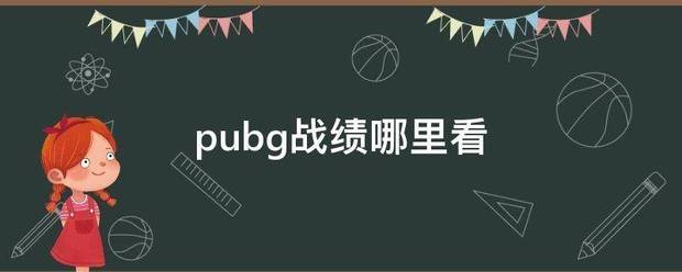 pubg战绩哪里看